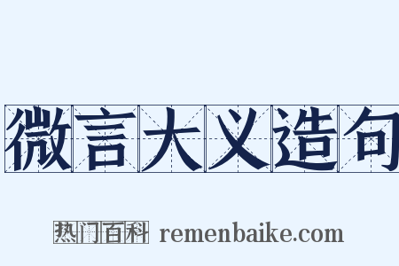 微言大义造句是什么意思的图片